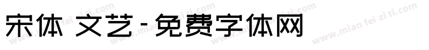 宋体 文艺字体转换